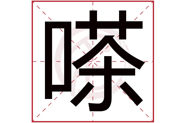 嗏字