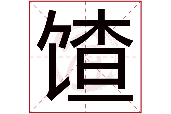 馇字
