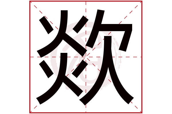 欻字