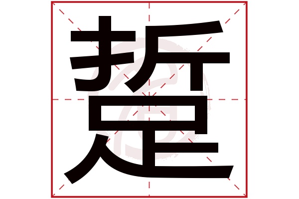 踅字