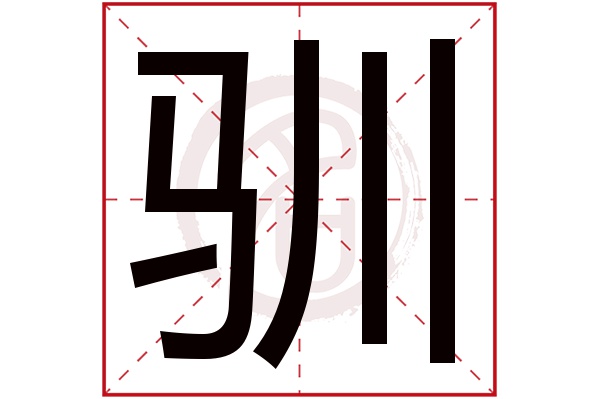 驯字