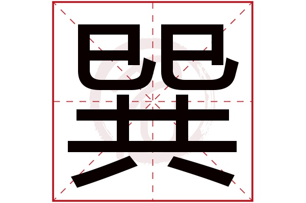 巽字
