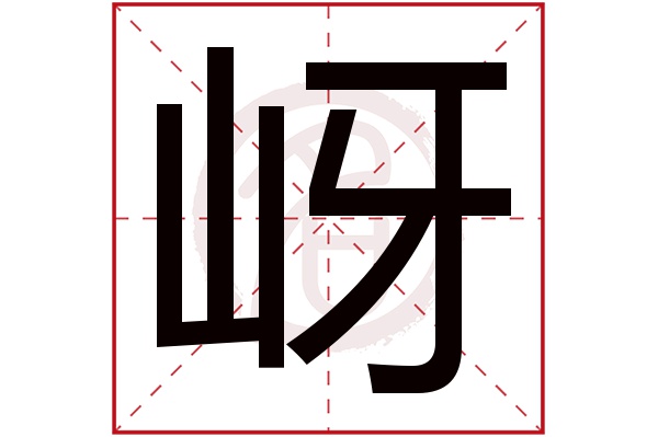 岈字