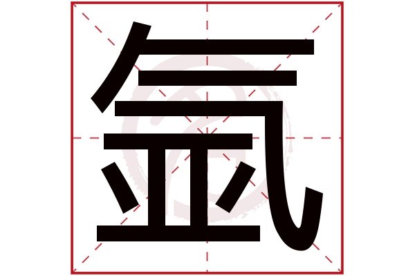 氩字
