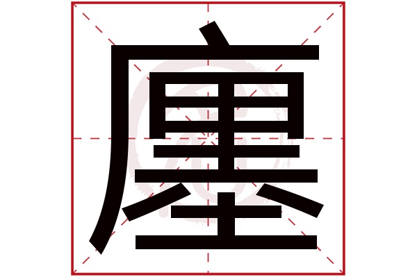 廛字