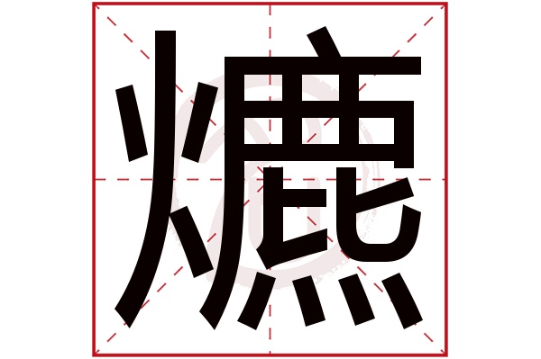 爊字