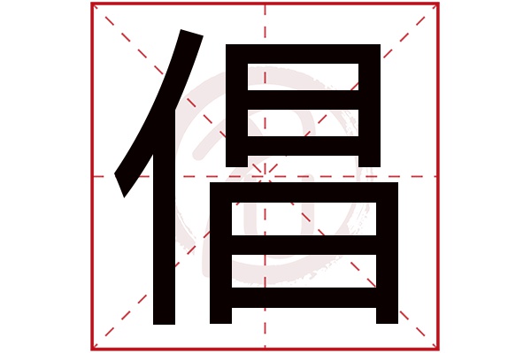 倡字