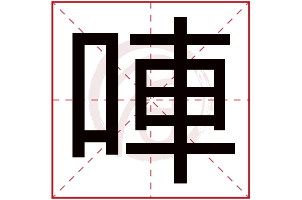 唓字