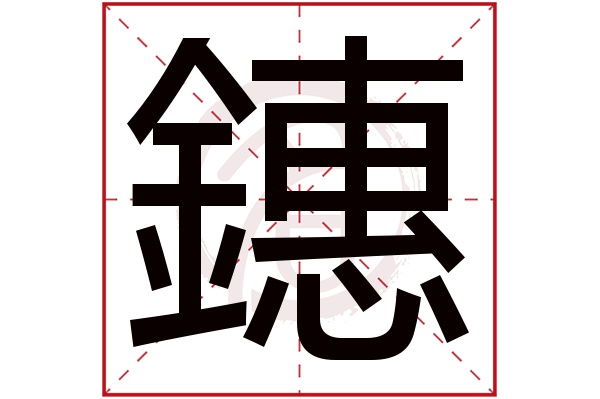 鏸字