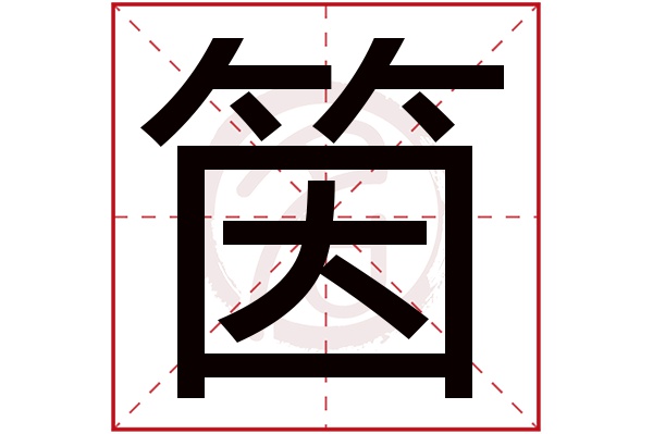 筃字