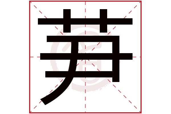 芛字