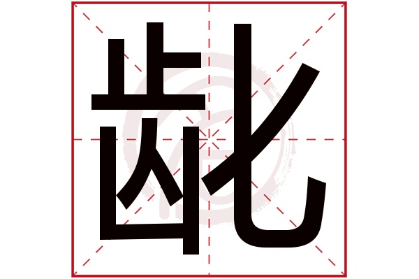 龀字