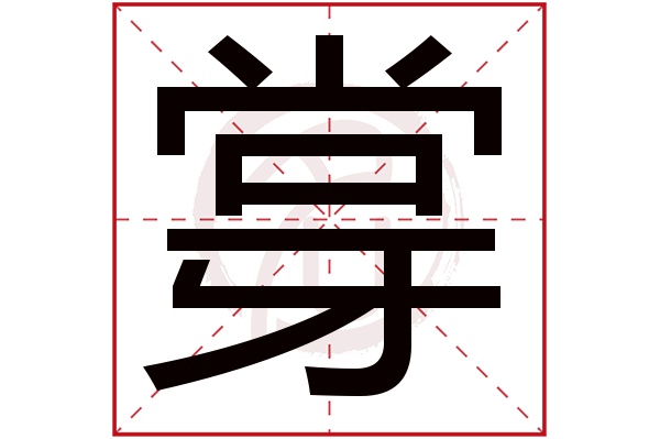 牚字