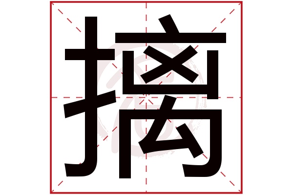 摛字