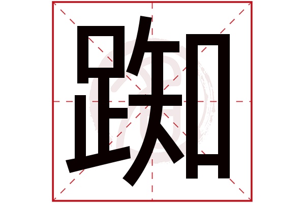 踟字