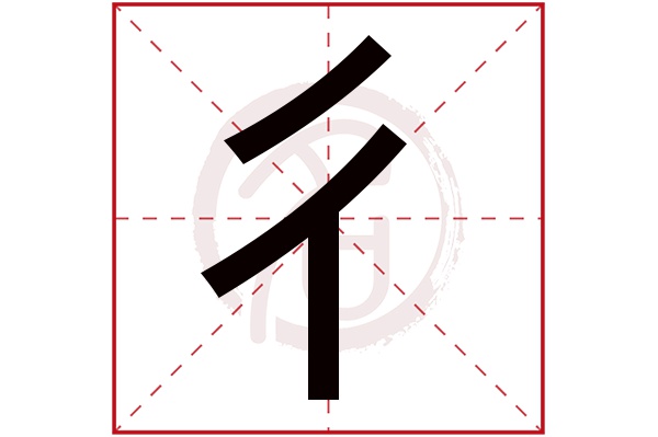 彳字