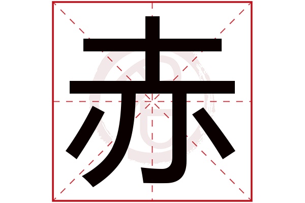 赤字