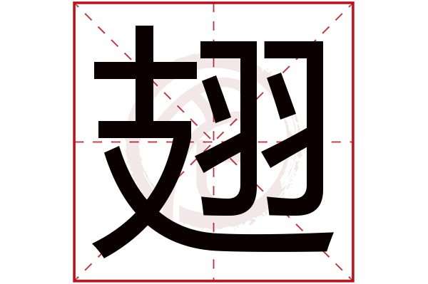 翅字