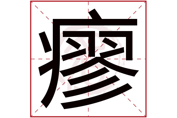 瘳字