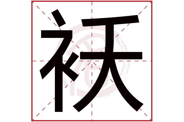 袄字