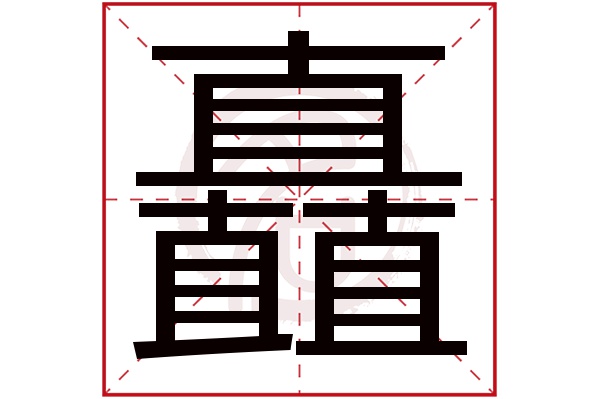 矗字