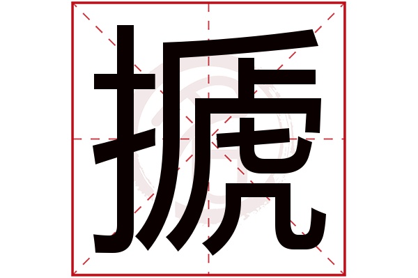 搋字