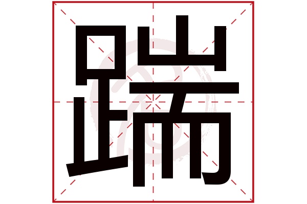 踹字