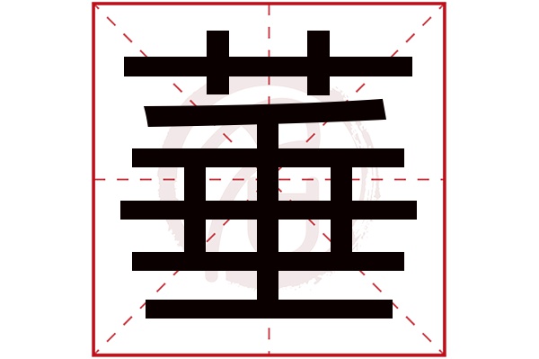 菙字