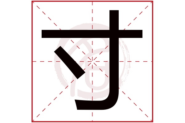 寸字