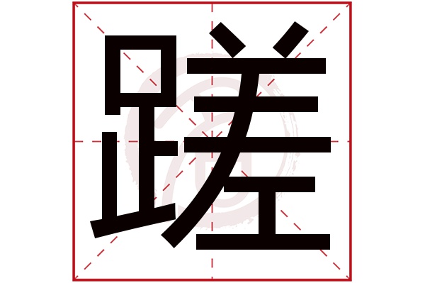 蹉字